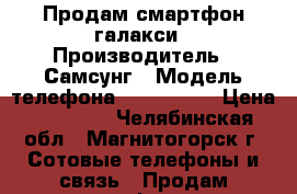 Продам смартфон галакси › Производитель ­ Самсунг › Модель телефона ­ S 5 mini › Цена ­ 10 000 - Челябинская обл., Магнитогорск г. Сотовые телефоны и связь » Продам телефон   . Челябинская обл.,Магнитогорск г.